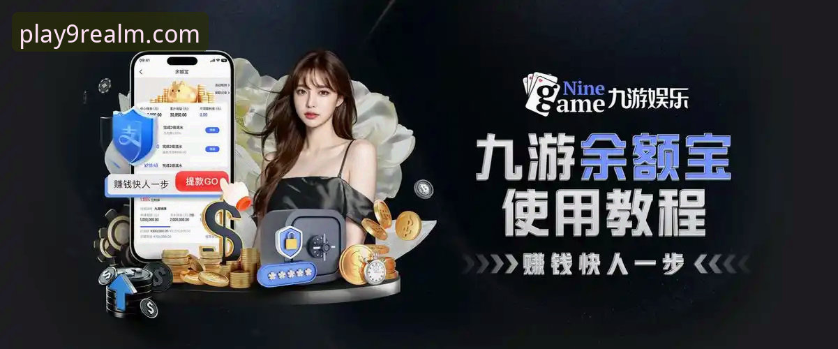 揭秘九游PC版：高效游戏平台背后的真相与实战技巧